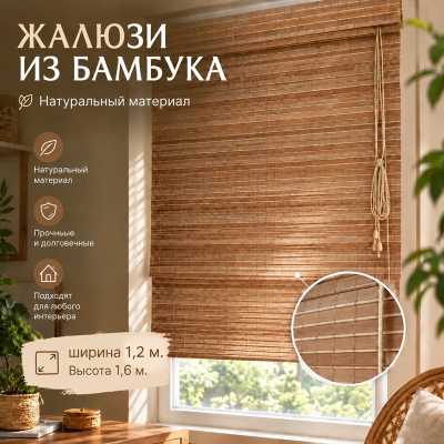 Бамбуковые жалюзи Макао 1,2х1,6м.